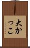 大かっこ Scroll
