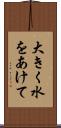 大きく水をあけて Scroll