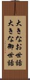大きなお世話 Scroll
