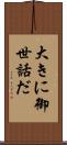 大きに御世話だ Scroll