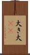 大き Scroll