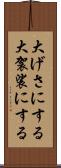 大げさにする Scroll