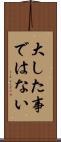 大した事ではない Scroll