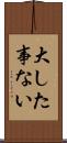 大した事ない Scroll