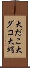 大だこ Scroll