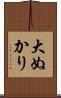 大ぬかり Scroll