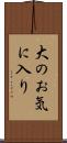 大のお気に入り Scroll