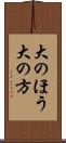 大のほう Scroll