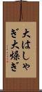 大はしゃぎ Scroll