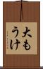 大もうけ Scroll