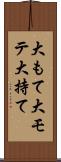 大もて Scroll