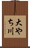 大やち川 Scroll