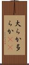 大らか Scroll