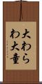 大わらわ Scroll