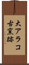 大アラコ古窯跡 Scroll