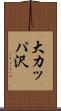大カッパ沢 Scroll