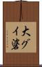 大グイ碆 Scroll