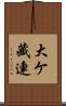 大ケ藏連 Scroll