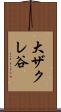 大ザクレ谷 Scroll