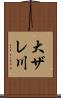 大ザレ川 Scroll
