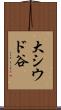 大シウド谷 Scroll