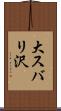 大スバリ沢 Scroll