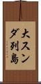 大スンダ列島 Scroll