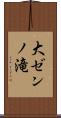 大ゼンノ滝 Scroll