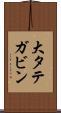 大タテガビン Scroll