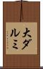 大ダルミ Scroll