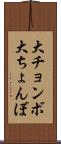 大チョンボ Scroll