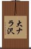 大ナラ沢 Scroll