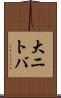 大ニトバ Scroll