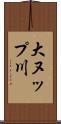 大ヌップ川 Scroll