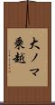 大ノマ乗越 Scroll