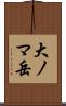 大ノマ岳 Scroll
