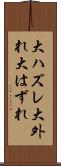大ハズレ Scroll