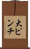 大ピンチ Scroll