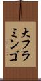 大フラミンゴ Scroll