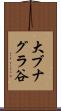 大ブナグラ谷 Scroll