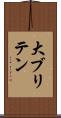 大ブリテン Scroll