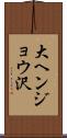 大ヘンジョウ沢 Scroll