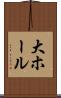 大ホール Scroll