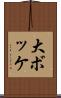 大ボッケ Scroll