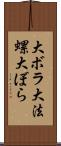 大ボラ Scroll