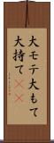 大モテ Scroll