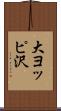 大ヨッピ沢 Scroll