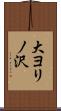大ヨリノ沢 Scroll