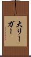 大リーガー Scroll