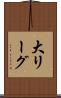 大リーグ Scroll